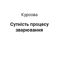 Курсовая: Сутність процесу зварювання