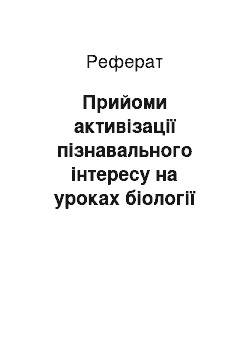 Реферат: Прийоми активізації пізнавального інтересу на уроках біології