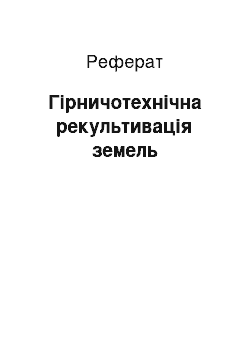 Реферат: Гірничотехнічна рекультивація земель