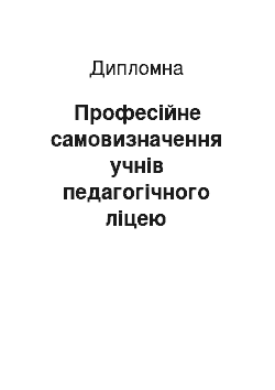 Дипломная: Професійне самовизначення учнів педагогічного ліцею технологічного профілю