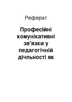 Реферат: Професійні комунікативні зв'язки у педагогічній дічльності як наукова проблема