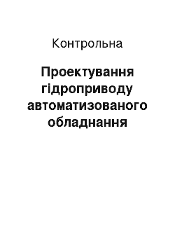 Контрольная: Проектування гідроприводу автоматизованого обладнання