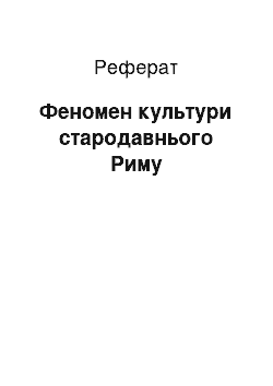 Реферат: Феномен культури стародавнього Риму