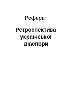 Реферат: Ретроспектива української діаспори