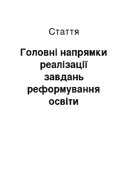 Статья: Головні напрямки реалізації завдань реформування освіти