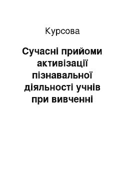 Курсовая: Сучасні прийоми активізації пізнавальної діяльності учнів при вивченні математики у школі