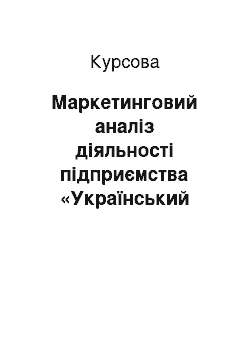 Курсовая: Маркетинговий аналіз діяльності підприємства «Український завод понадвеликогабаритних шин» (м. Дніпропетровськ) на ринку шин для кар"єрної автомобільної те