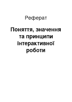 Реферат: Поняття, значення та принципи інтерактивної роботи