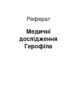 Реферат: Медичні дослідження Герофіла