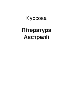 Курсовая: Література Австралії