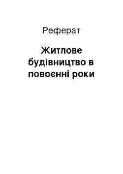 Реферат: Житлове будівництво в повоєнні роки