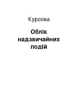 Курсовая: Облік надзвичайних подій