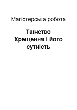 Магистерская работа: Таїнство Хрещення і його сутність