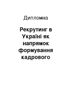 Дипломная: Рекрутинг в Україні як напрямок формування кадрового потенціалу організації