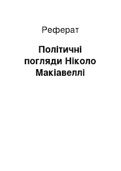 Реферат: Політичні погляди Ніколо Макіавеллі