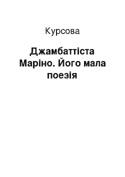 Курсовая: Джамбаттіста Маріно. Його мала поезія