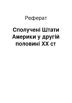 Реферат: Сполучені Штати Америки у другій половині ХХ ст