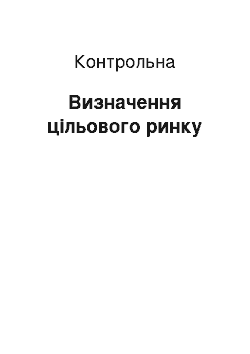 Контрольная: Визначення цільового ринку