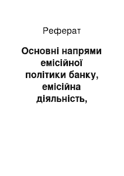 Реферат: Основні напрями емісійної політики банку, емісійна діяльність, розміщення акцій банку на ринку