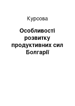 Курсовая: Особливості розвитку продуктивних сил Болгарії