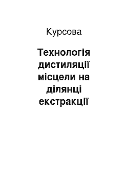 Курсовая: Технологія дистиляції місцели на ділянці екстракції продуктивністю 450т/д