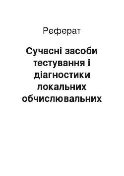 Реферат: Сучасні засоби тестування і діагностики локальних обчислювальних мереж. Тестове вимірювальне обладнання компанії Fluke Networks