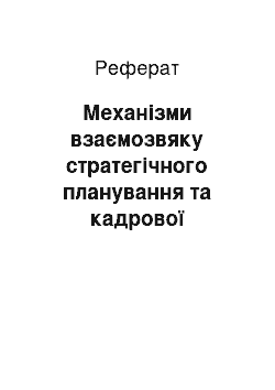 Реферат: Механізми взаємозвяку стратегічного планування та кадрової політики на підприємствах промислово розвинених країн