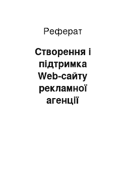 Реферат: Створення і підтримка Web-сайту рекламної агенції