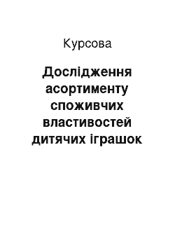 Курсовая: Дослідження асортименту споживчих властивостей дитячих іграшок (за матеріалами підприємства ЧП Котванов мінімаркет «Атестат»)