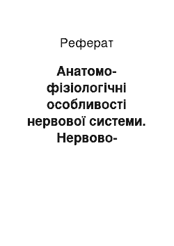 Реферат: Анатомо-фізіологічні особливості нервової системи. Нервово-психічний розвиток дитини