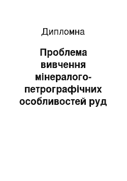 Дипломная: Проблема вивчення мінералого-петрографічних особливостей руд і порід п «ятого сланцевого горизонту родовища ПАТ «ІнГЗК»