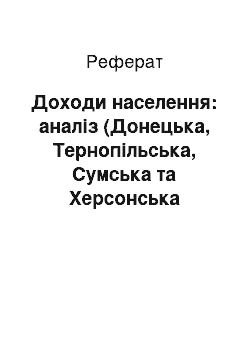 Реферат: Доходи населення: аналіз (Донецька, Тернопільська, Сумська та Херсонська області)