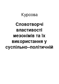 Курсовая: Словотворчі властивості мезонімів та їх використання у суспільно–політичній лексиці