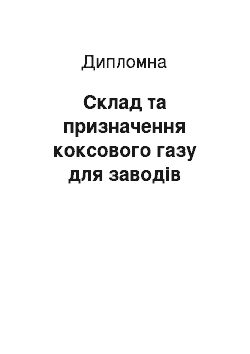 Дипломная: Склад та призначення коксового газу для заводів