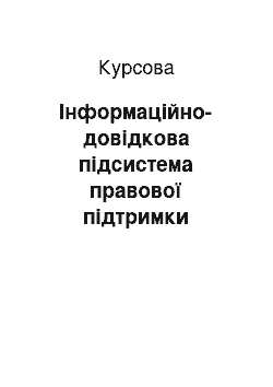 Курсовая: Інформаційно-довідкова підсистема правової підтримки керівництва підприємства