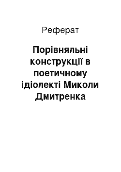 Реферат: Порівняльні конструкції в поетичному ідіолекті Миколи Дмитренка