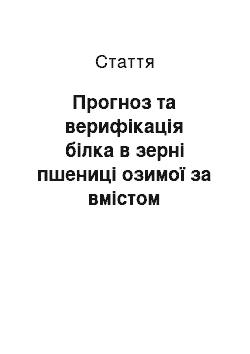 Статья: Прогноз та верифікація білка в зерні пшениці озимої за вмістом загального азоту в листках