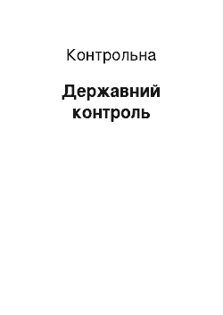 Контрольная: Державний контроль