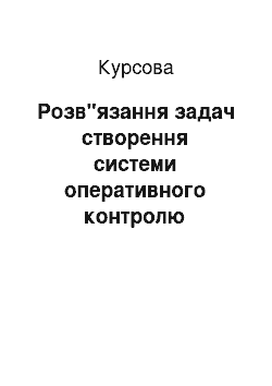 Курсовая: Розв"язання задач створення системи оперативного контролю параметрів ізоляції кабеля