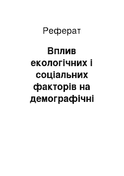 Реферат: Вплив екологічних і соціальних факторів на демографічні процеси і здоров"я громадян України