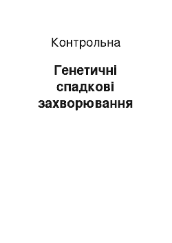 Контрольная: Генетичні спадкові захворювання