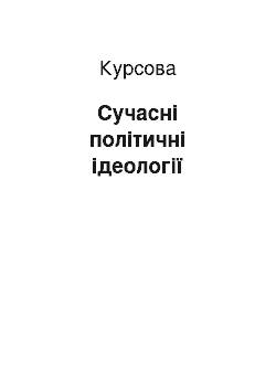 Курсовая: Сучасні політичні ідеології