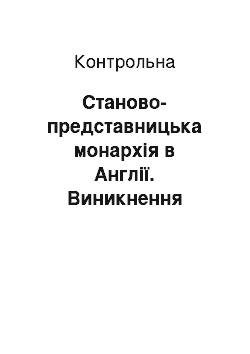 Контрольная: Станово-представницька монархія в Англії. Виникнення парламенту, його компетенція. Статути і ордонанси