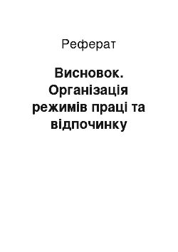 Реферат: Висновок. Організація режимів праці та відпочинку