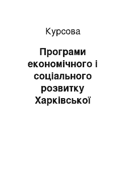 Курсовая: Програми економічного і соціального розвитку Харківської області