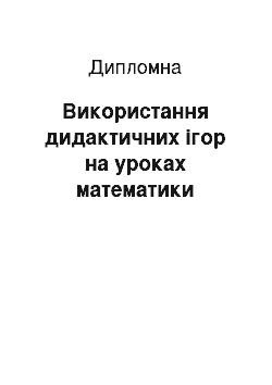 Дипломная: Використання дидактичних ігор на уроках математики