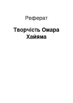 Реферат: Творчість Омара Хайяма