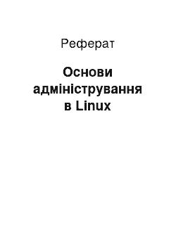 Реферат: Основи адміністрування в Linux