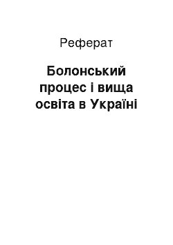 Реферат: Болонський процес і вища освіта в Україні