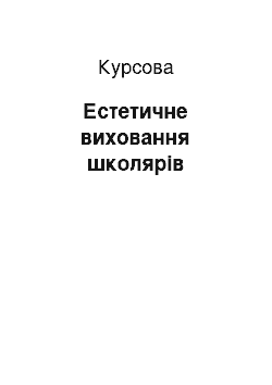 Курсовая: Естетичне виховання школярів